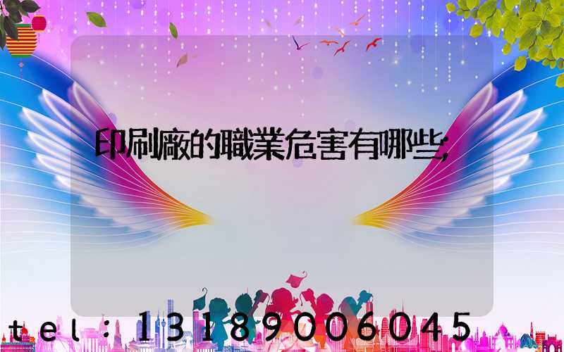 印刷廠的職業危害有哪些