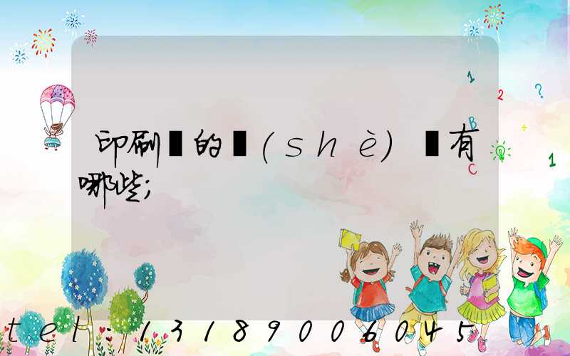 印刷廠的設(shè)備有哪些