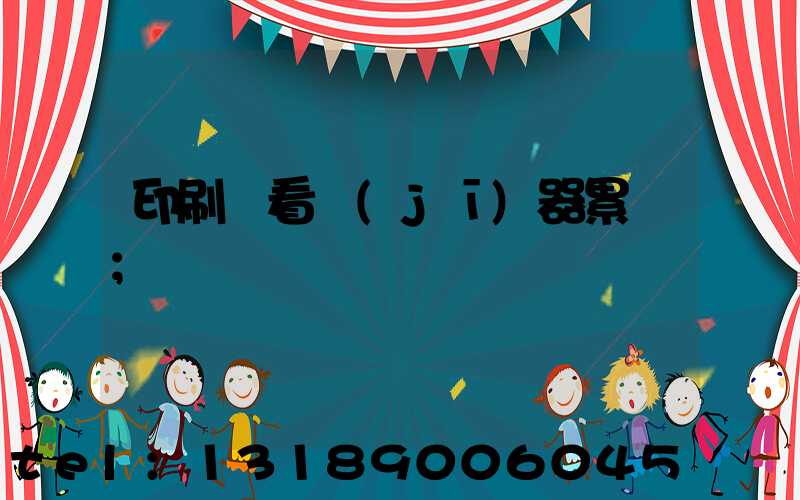 印刷廠看機(jī)器累嗎