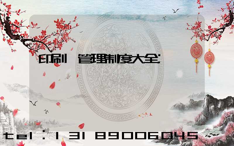 印刷廠管理制度大全