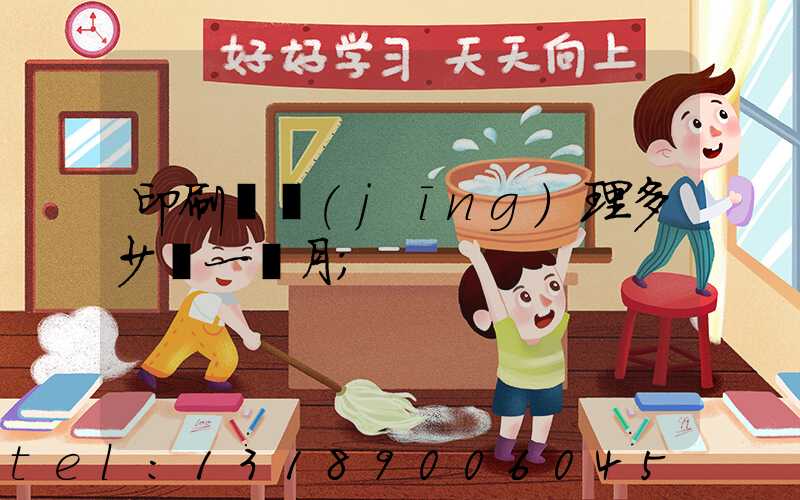 印刷廠經(jīng)理多少錢一個月