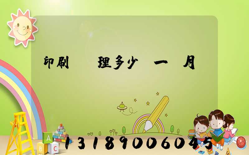 印刷廠經理多少錢一個月