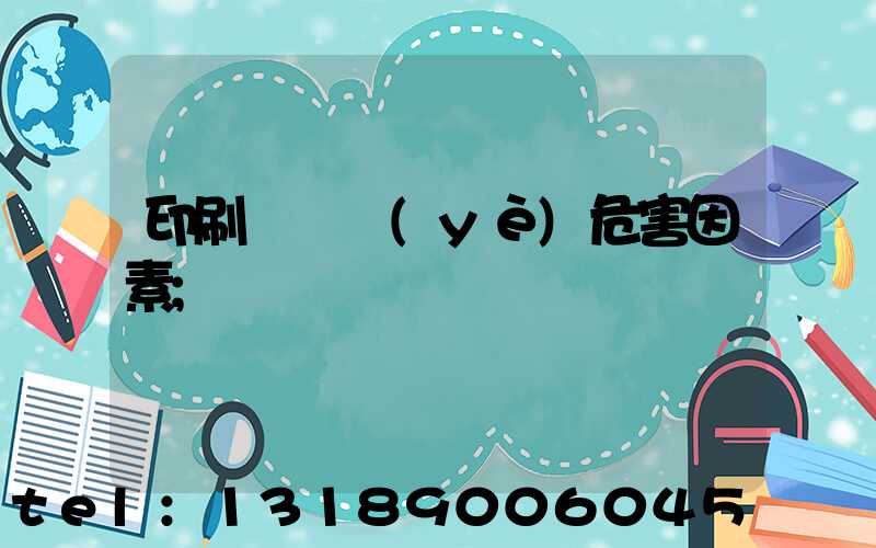 印刷廠職業(yè)危害因素