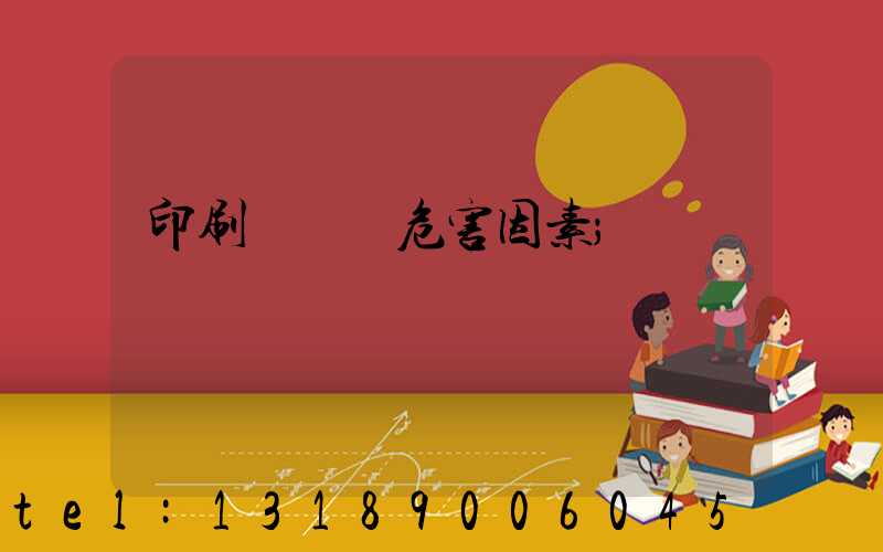 印刷廠職業危害因素