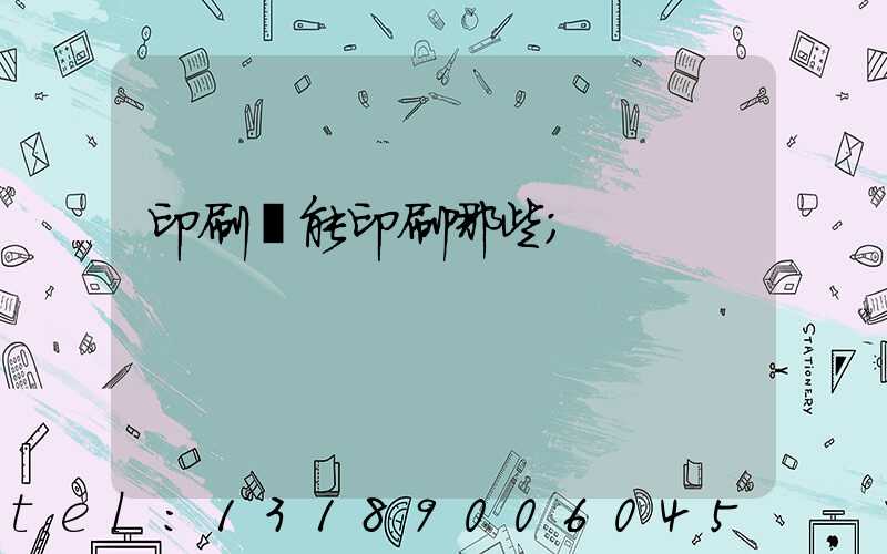 印刷廠能印刷哪些