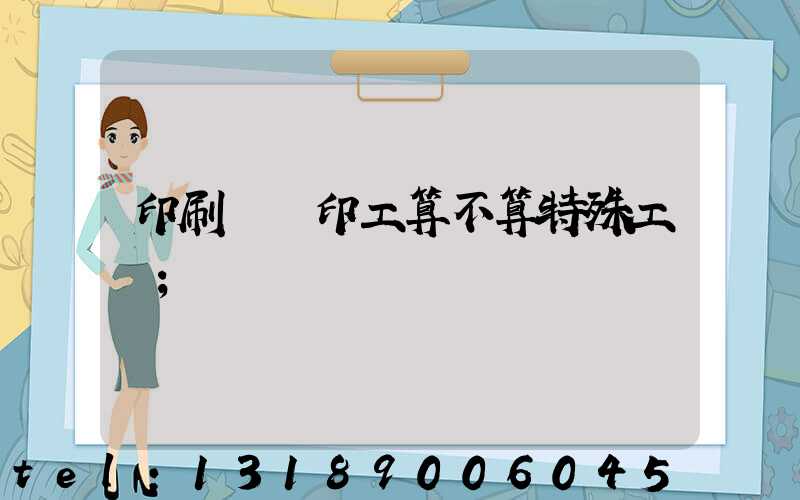 印刷廠膠印工算不算特殊工種