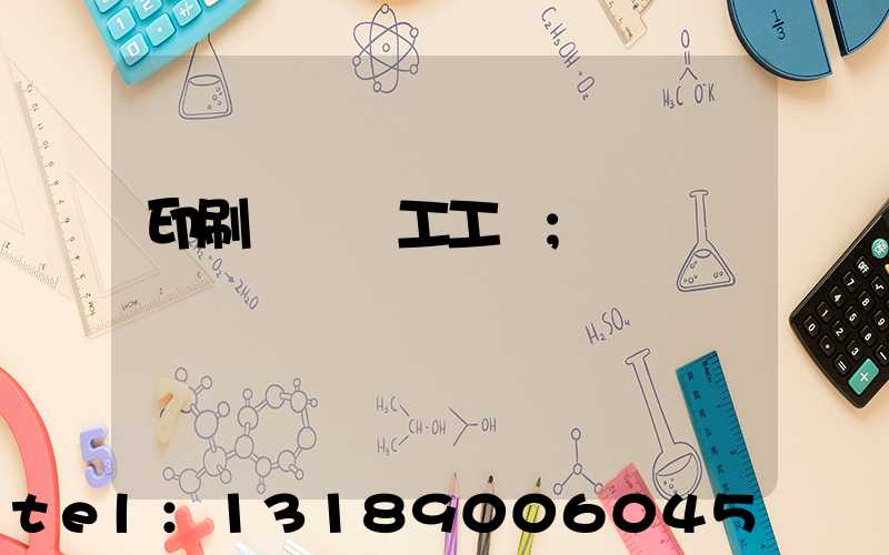 印刷廠裝訂工工資