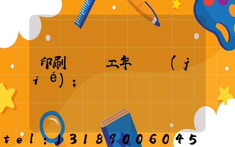 印刷廠裝訂工年終總結(jié)