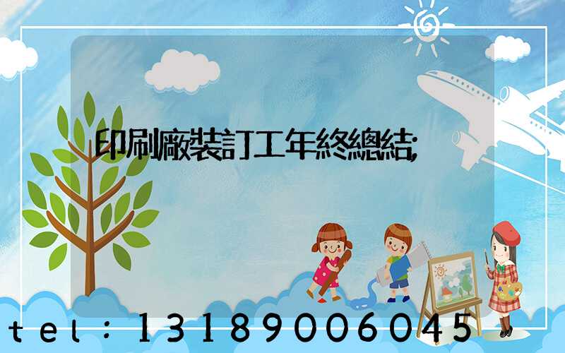 印刷廠裝訂工年終總結