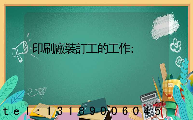 印刷廠裝訂工的工作