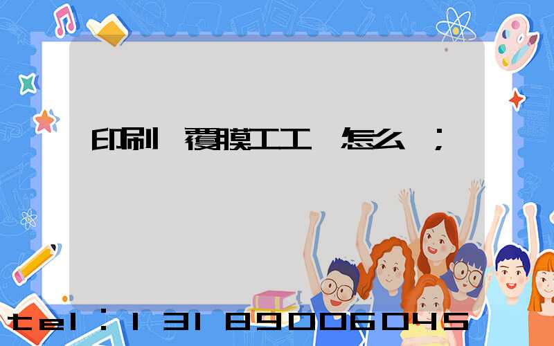 印刷廠覆膜工工資怎么樣