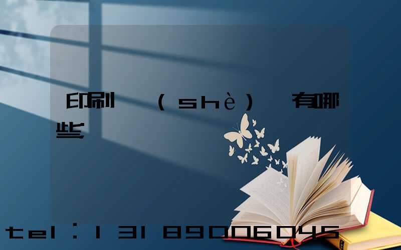 印刷廠設(shè)備有哪些