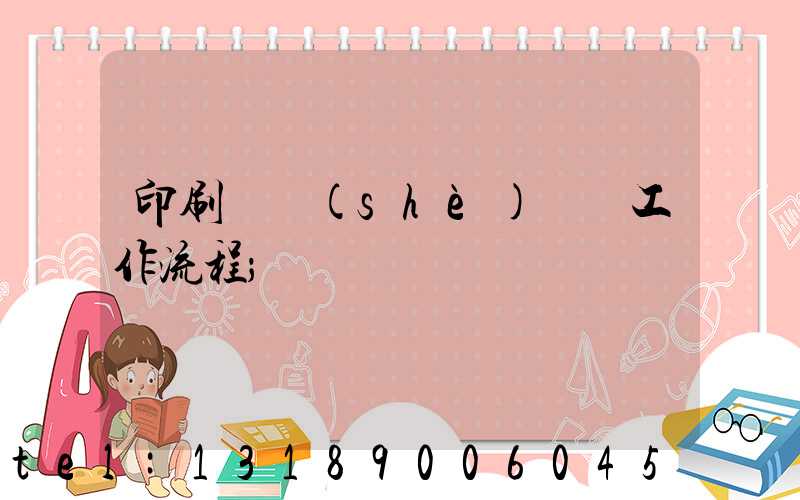 印刷廠設(shè)計師工作流程