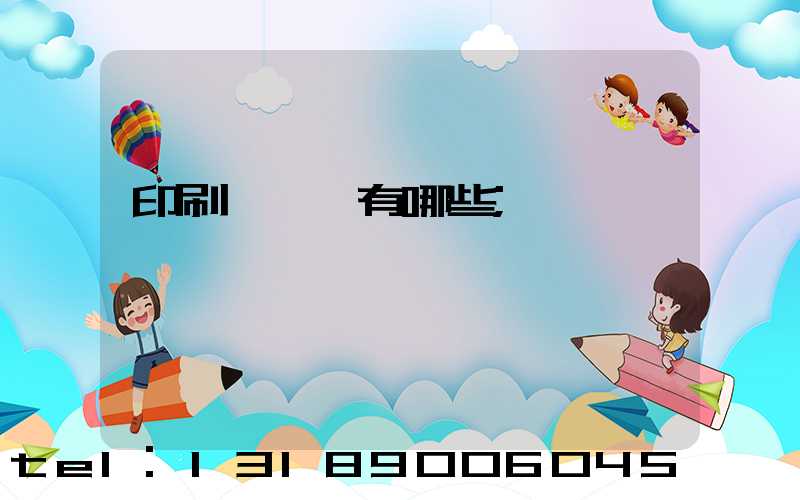 印刷廠設備有哪些