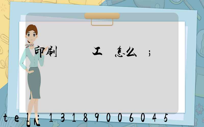 印刷廠設計工資怎么樣