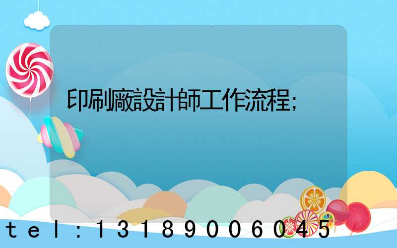 印刷廠設計師工作流程