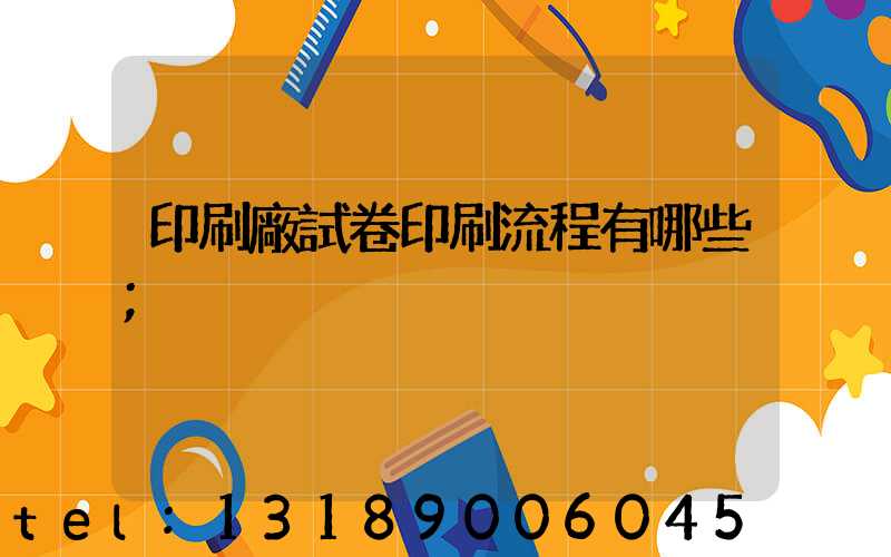 印刷廠試卷印刷流程有哪些