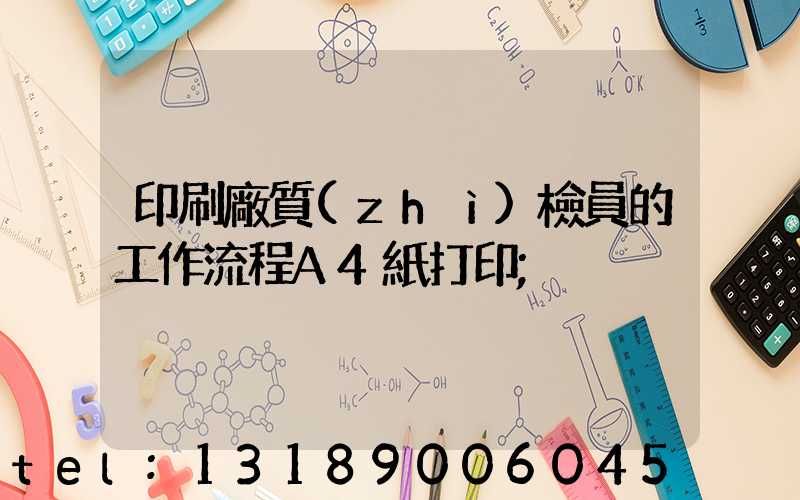印刷廠質(zhì)檢員的工作流程A4紙打印