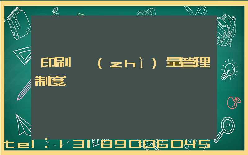 印刷廠質(zhì)量管理制度