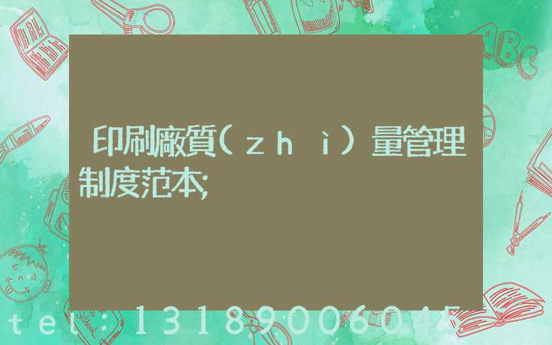 印刷廠質(zhì)量管理制度范本