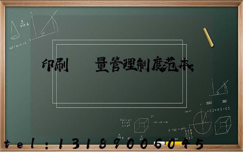 印刷廠質量管理制度范本