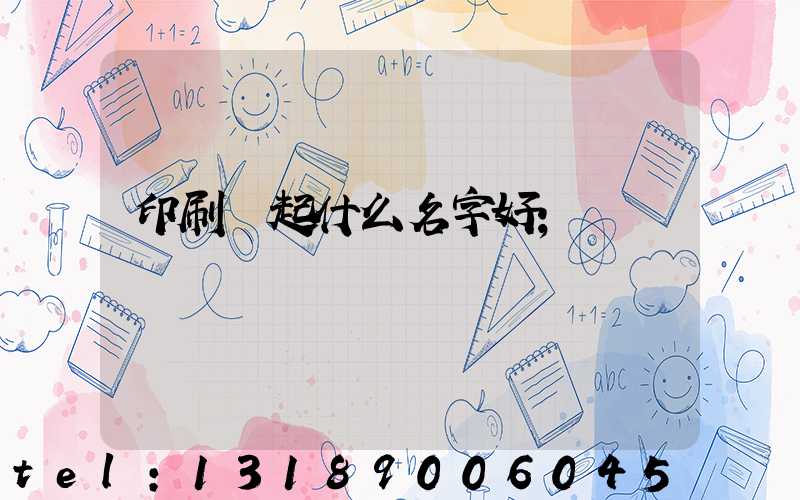 印刷廠起什么名字好