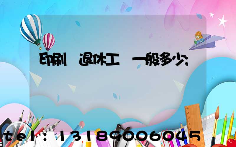 印刷廠退休工資一般多少