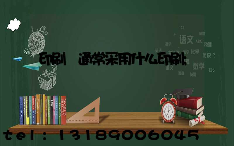 印刷廠通常采用什么印刷