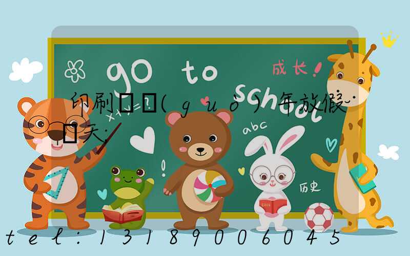 印刷廠過(guò)年放假幾天