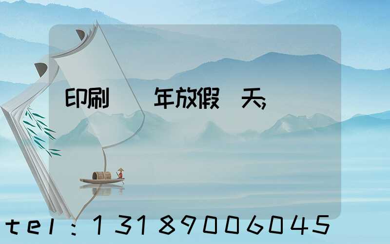 印刷廠過年放假幾天