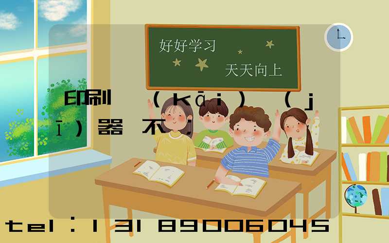 印刷廠開(kāi)機(jī)器難不難