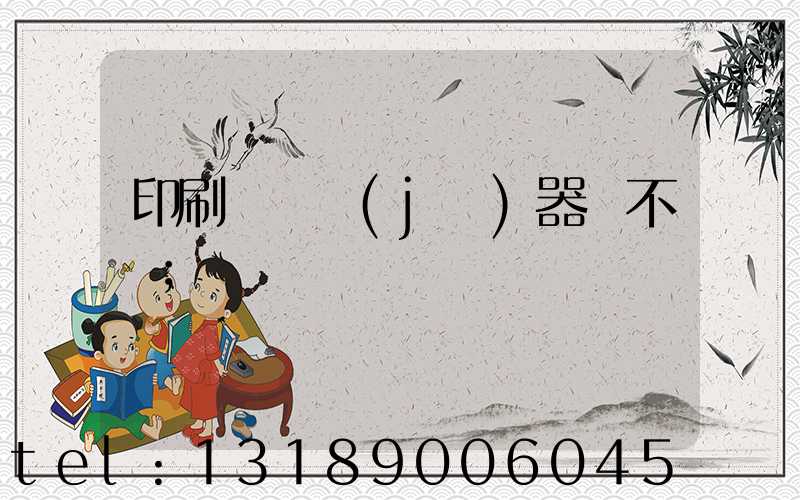印刷廠開機(jī)器難不難