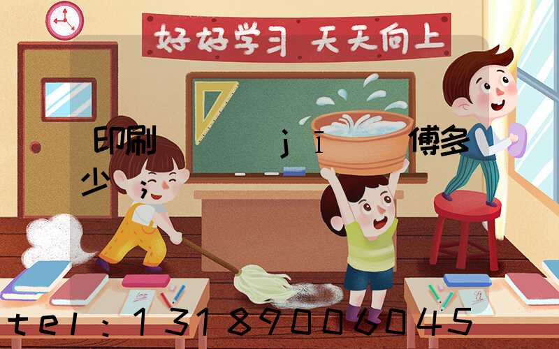 印刷廠開機(jī)師傅多少錢