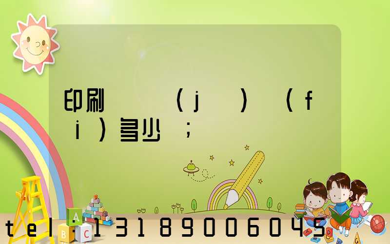 印刷廠開機(jī)費(fèi)多少錢