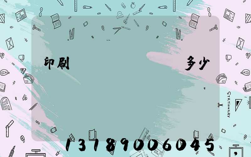 印刷廠開機(jī)費多少錢