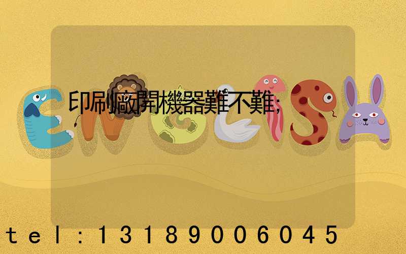 印刷廠開機器難不難