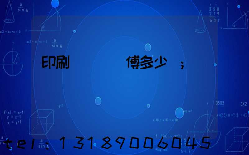 印刷廠開機師傅多少錢