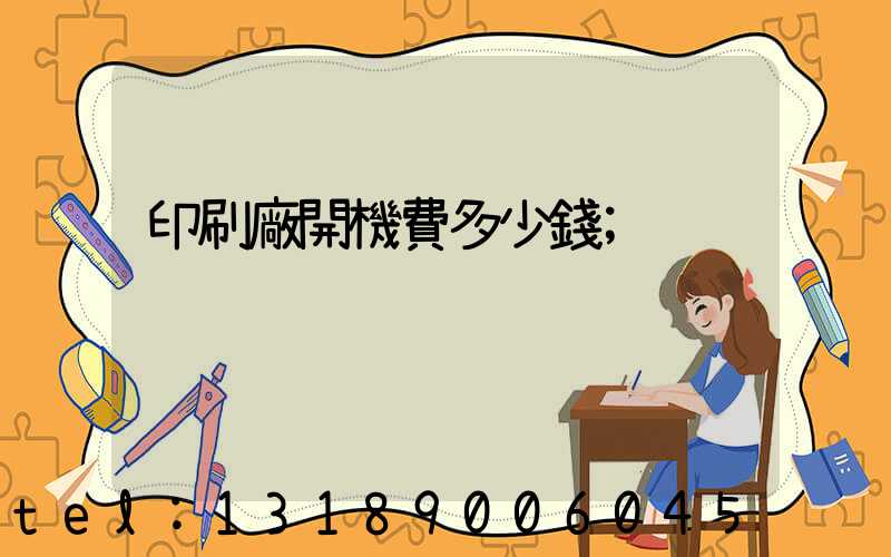 印刷廠開機費多少錢