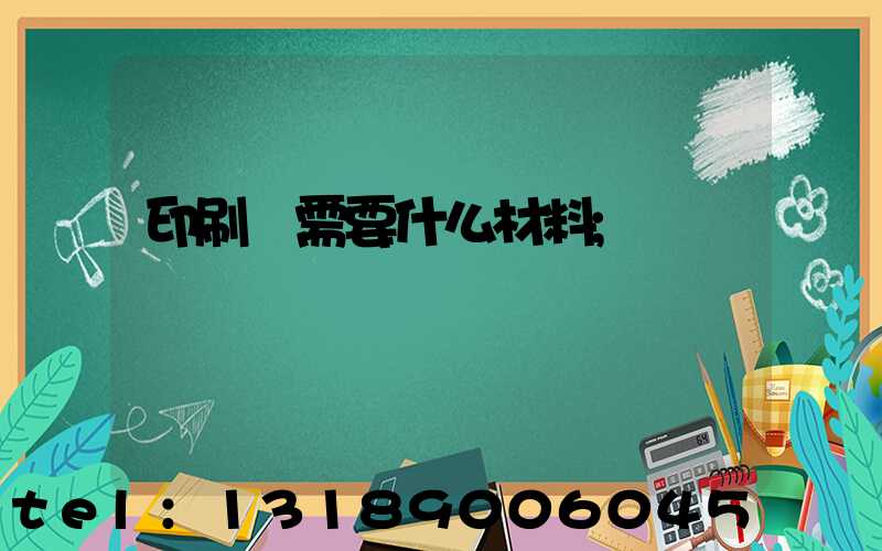 印刷廠需要什么材料