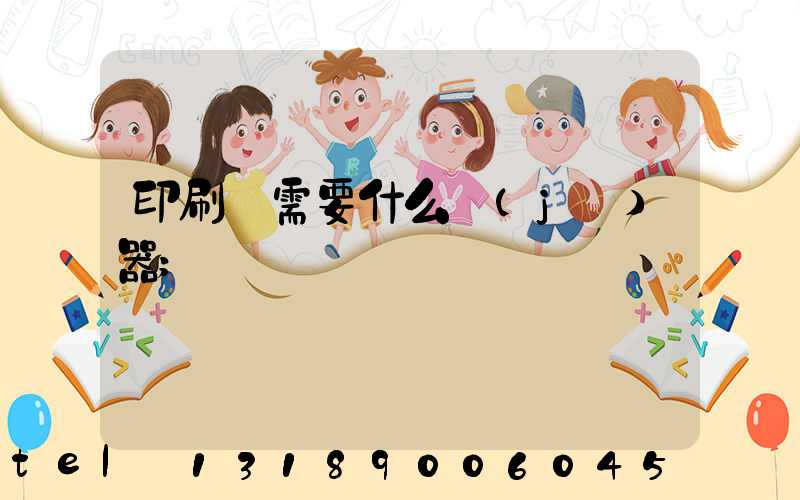 印刷廠需要什么機(jī)器