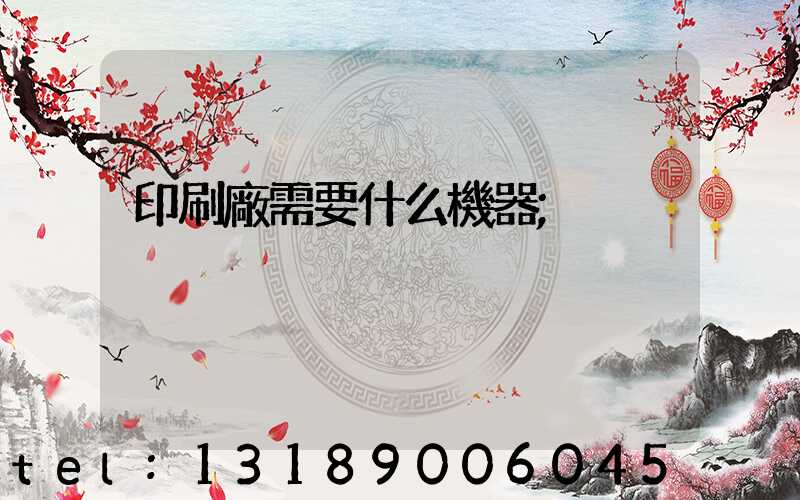 印刷廠需要什么機器