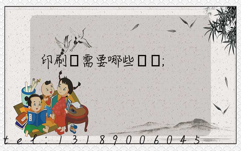 印刷廠需要哪些設備