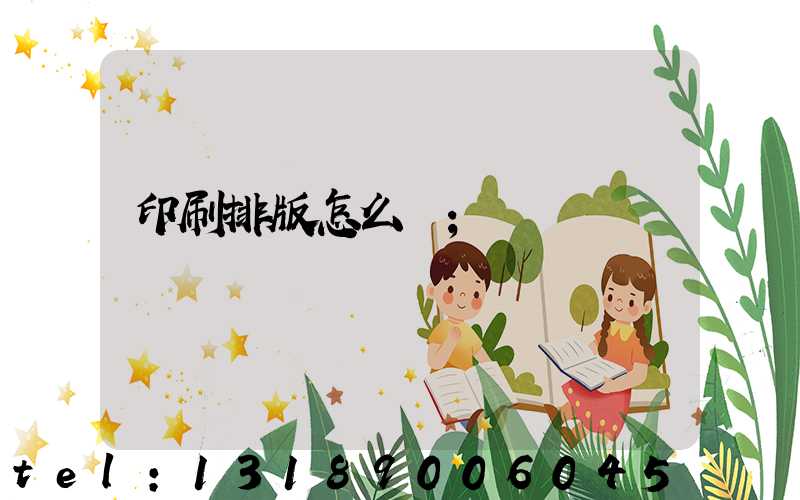 印刷排版怎么學