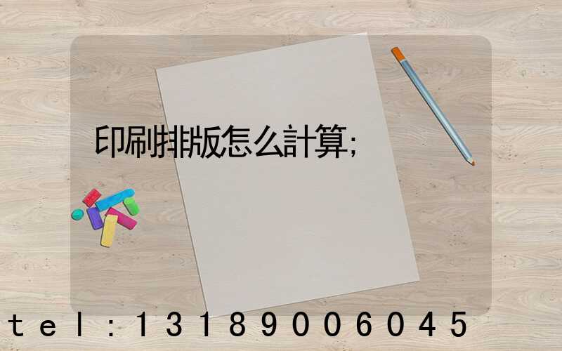 印刷排版怎么計算