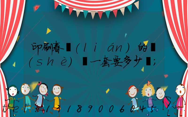 印刷春聯(lián)的設(shè)備一套要多少錢