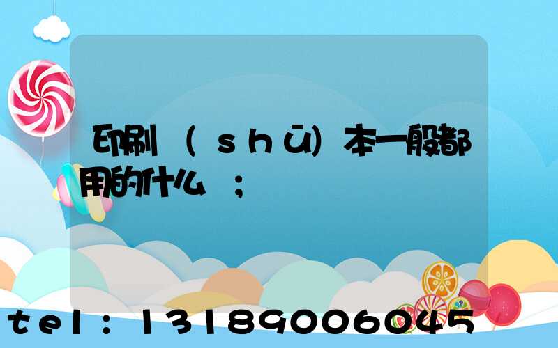 印刷書(shū)本一般都用的什么紙