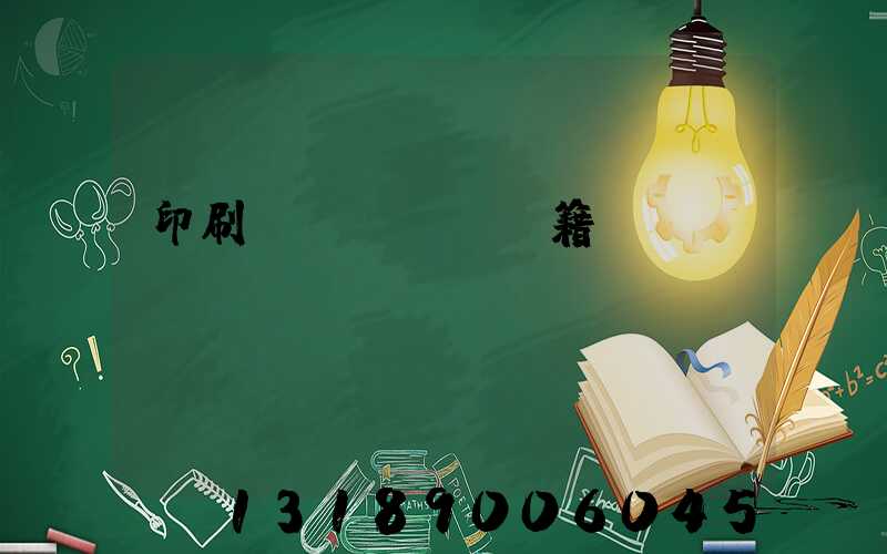 印刷書(shū)籍報(bào)價(jià)計(jì)價(jià)