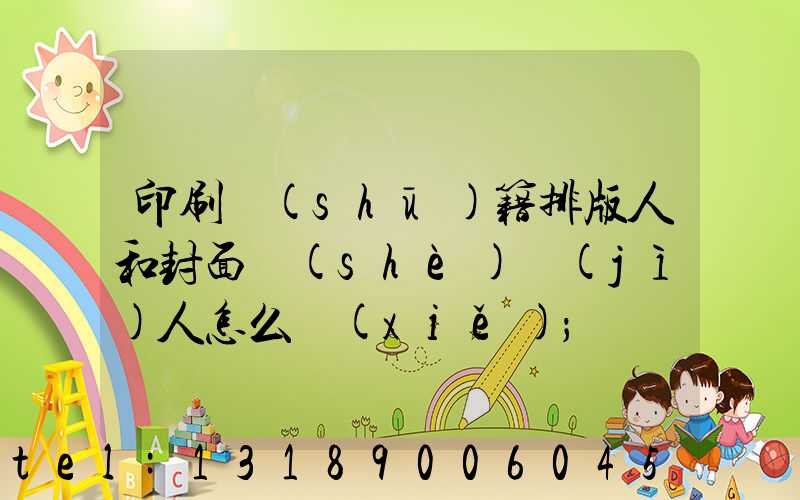 印刷書(shū)籍排版人和封面設(shè)計(jì)人怎么寫(xiě)