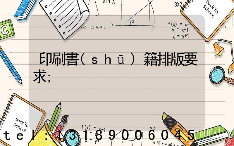 印刷書(shū)籍排版要求