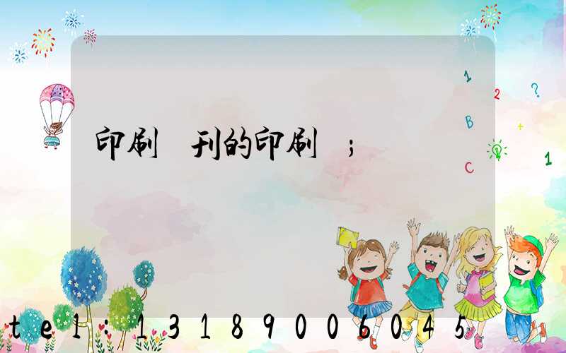 印刷書刊的印刷廠